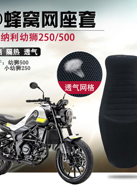 摩托车座套适用于贝纳利小幼狮250座垫套幼狮500防晒隔热坐垫套网