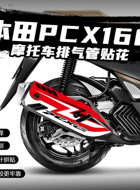 适用本田PCX160排气管贴花摩托车改装防烫贴防水保护贴纸装饰拉花