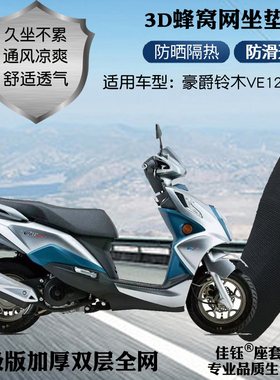 适用豪爵VE125T踏板摩托车座套3D加厚蜂窝网状防晒透气隔热坐垫套