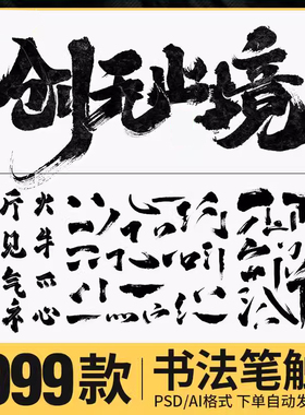 中国古风毛笔画笔触手写书法艺术字体AI矢量水墨笔刷PSD设计素材