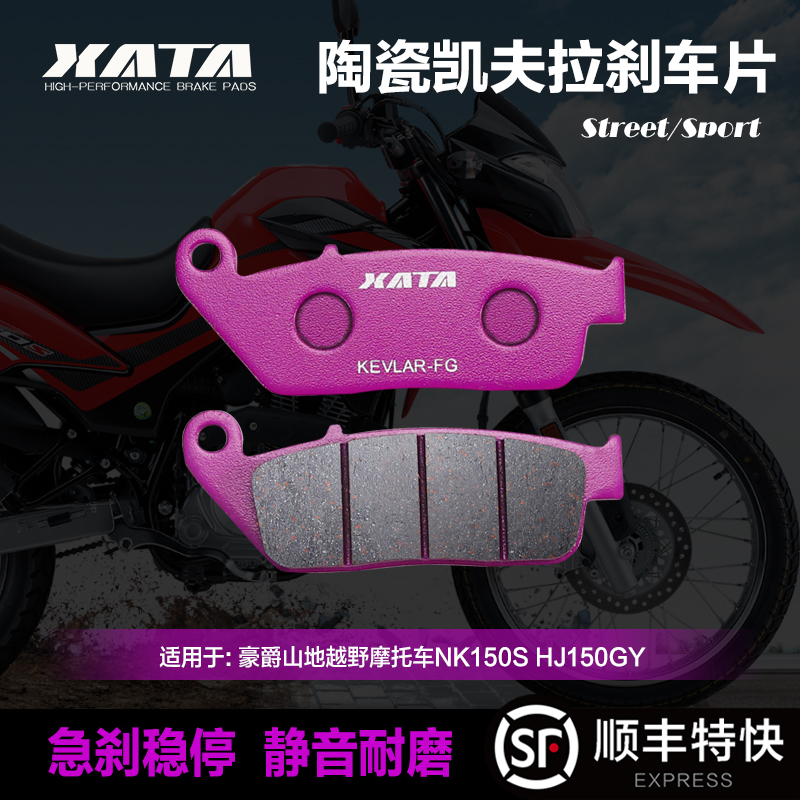 XATA陶瓷刹车片适用豪爵山地越野摩托车NK150S HJ150GY前轮碟刹皮