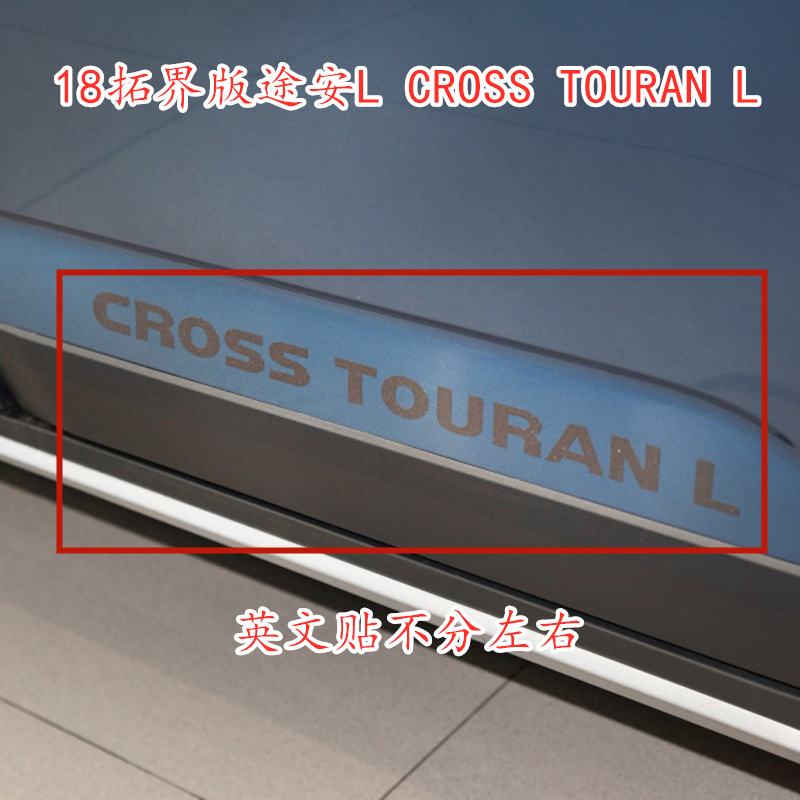 途安L拓界版CROSS TOURAN L 门贴贴纸字标字贴门板标英文标字母标