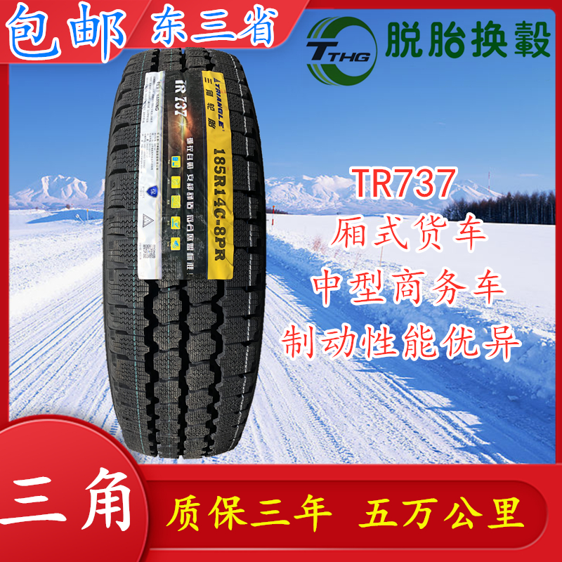 三角雪地轮胎185R14C-8PR全新国产冬季雪地防滑胎加重拉货185 14