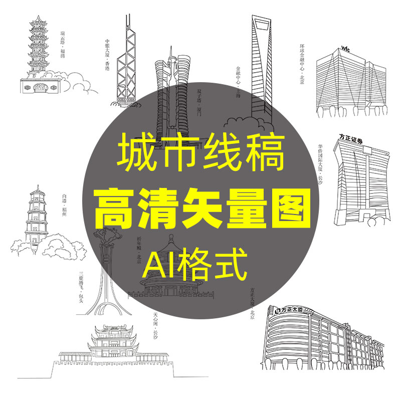 C42城市线稿厦门双子塔长沙天心阁北京祈年殿手绘建筑矢量图素材