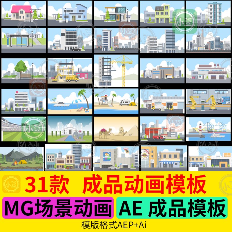 AE成品模板 现成MG动画场景 作动态卡通视频 业源文件模版素材