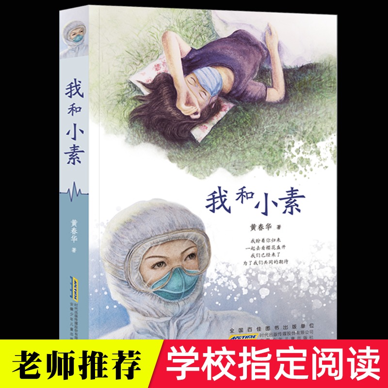 我和小素 黄春华儿童文学抗击疫情主题长篇小说小学生一二三五六年级儿童课外阅读书籍生命教育主题的书中国好书成长励志儿童读物