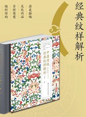 中国传统经典纹样解析设计艺术之美与图像故宫全集物语图鉴线稿素材视觉传达考研快题设计构图纹理古典风中式图案手绘书籍教材教程