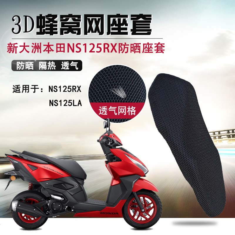 摩托车防晒座套适用于新大洲本田NS125RX隔热座垫套蜂窝网坐垫套
