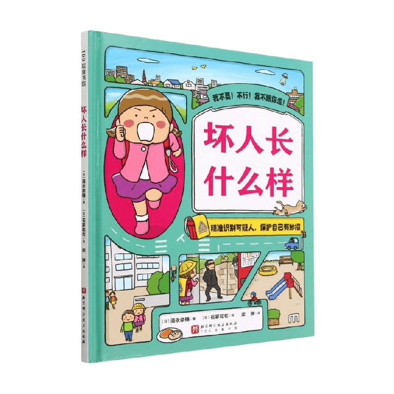 【正版书籍】坏人长什么样 3-6岁 清永奈穗 著 儿童绘本