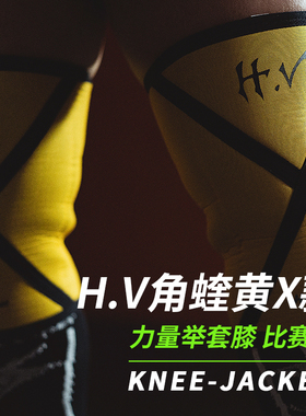 H.V角蝰红黄X款赛级力量举套膝护膝7mm厚符合IPF及各类比赛要求