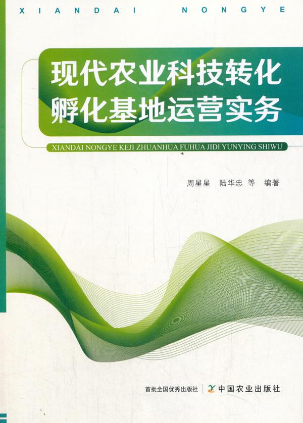 正版-现代农业科技转化孵化基地运营实务中国农业出版社9787109275454