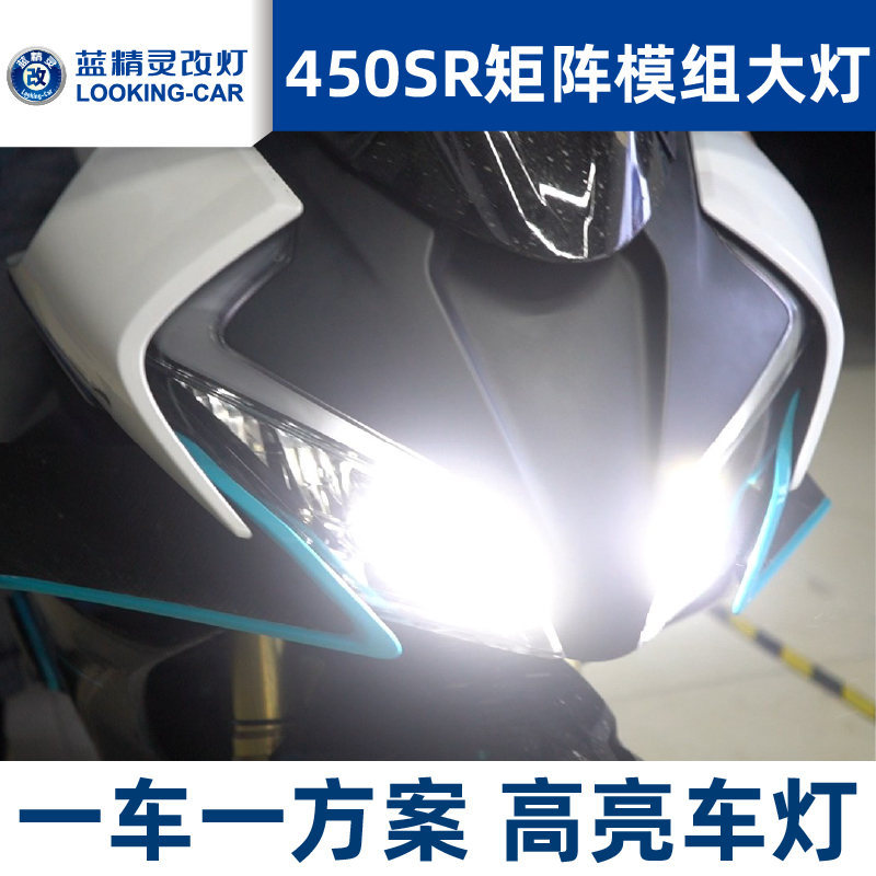 春风450SR摩托车灯机车大灯改装LED矩阵模组透镜激光炮双光总成