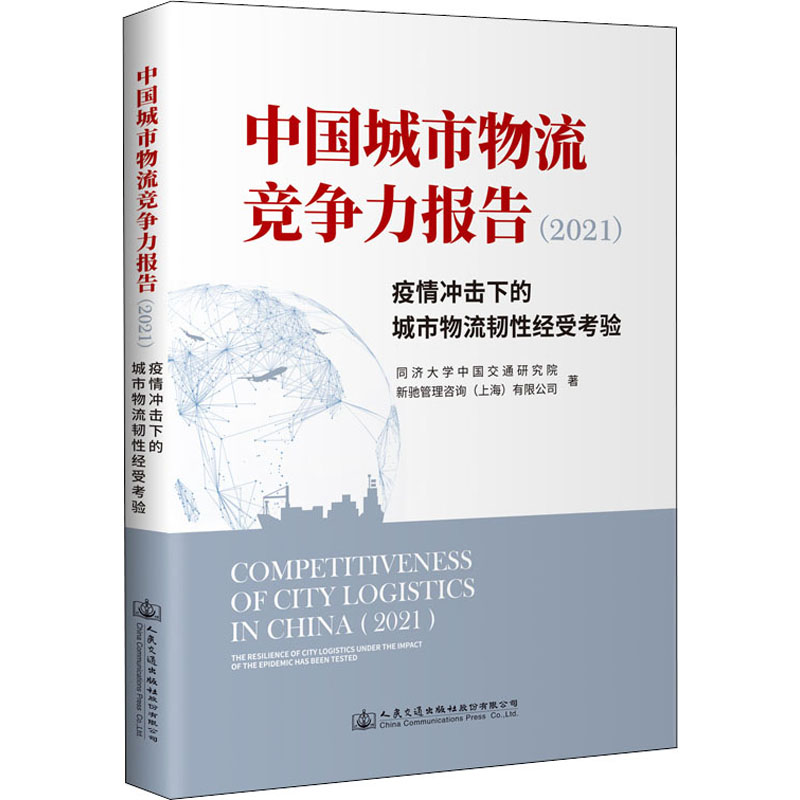 中国城市物流竞争力报告(2021) 疫情冲击下的城市物流韧性经受考验 同济大学中国交通研究院,新驰管理咨询(上海)有限公司 著