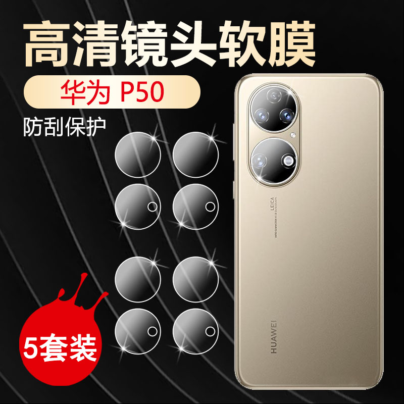 华为P50手机镜头膜Huawei P50PRO+高清保护膜P50E后摄像头钢化JAD-AL50镜片ABR-AL00玻璃圈贴抗指纹全覆盖