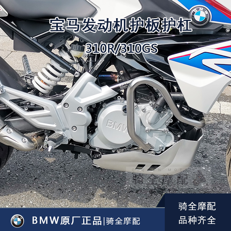 BMW宝马G310R/GS发动机保护杠杆 摩托车引擎保护板铝合金原厂正品