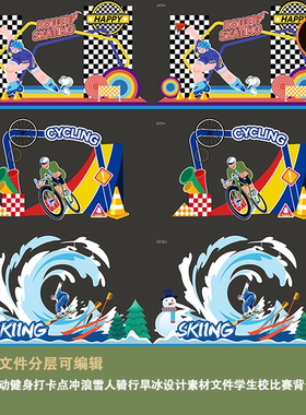运动健身打卡点冲浪雪人骑行旱冰设计素材文件学生校比赛装饰背景