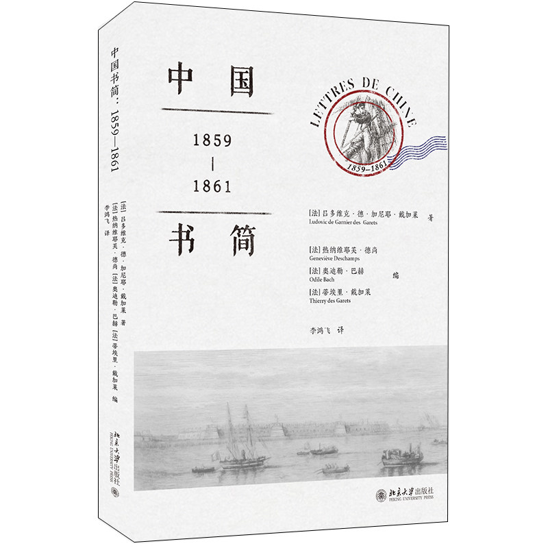 现货正版 中国书简 1859-1861 研究第二次鸦片战争和圆明园大劫难的重要资料 北京大学出版社9787301330906