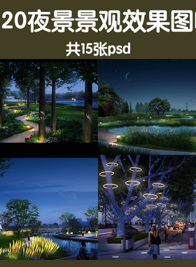 2021公园小区场景整理夜景景观PS效果图灯光夜晚PSD分层素材资料