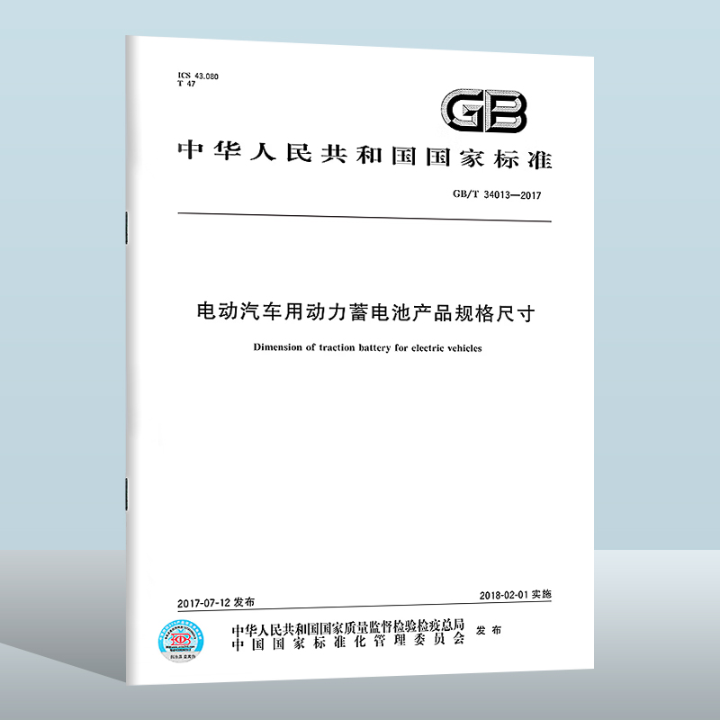 GB/T 34013-2017 电动汽车用动力蓄电池产品规格尺寸 中国质检出版社   实施日期：  2018-02-01