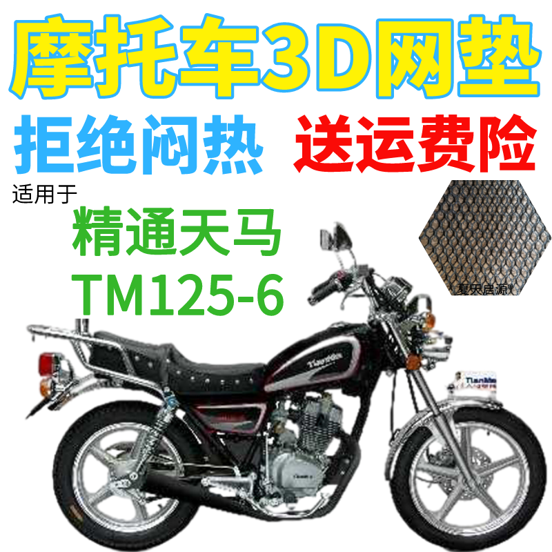 适用精通天马TM125-6太子摩托车皮革防水座套加厚网状防晒坐垫套