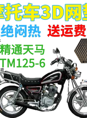 适用精通天马TM125-6太子摩托车皮革防水座套加厚网状防晒坐垫套