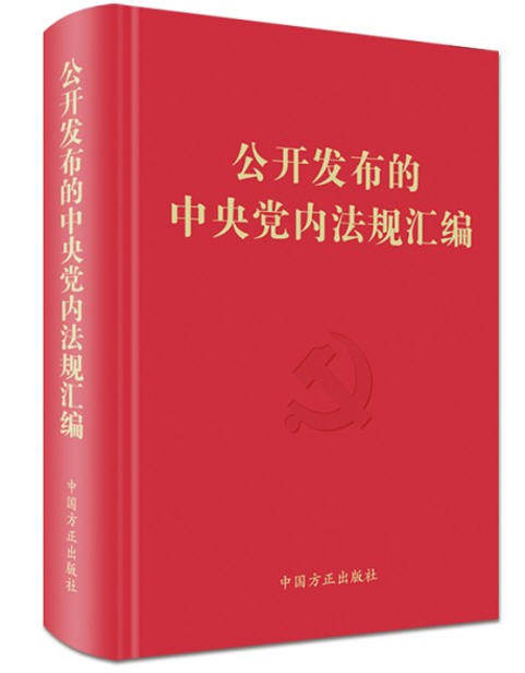2020年新书公开发布的中央党内法规汇编中国方正出版社广大党员干部学习掌握党内法规的重要工具书