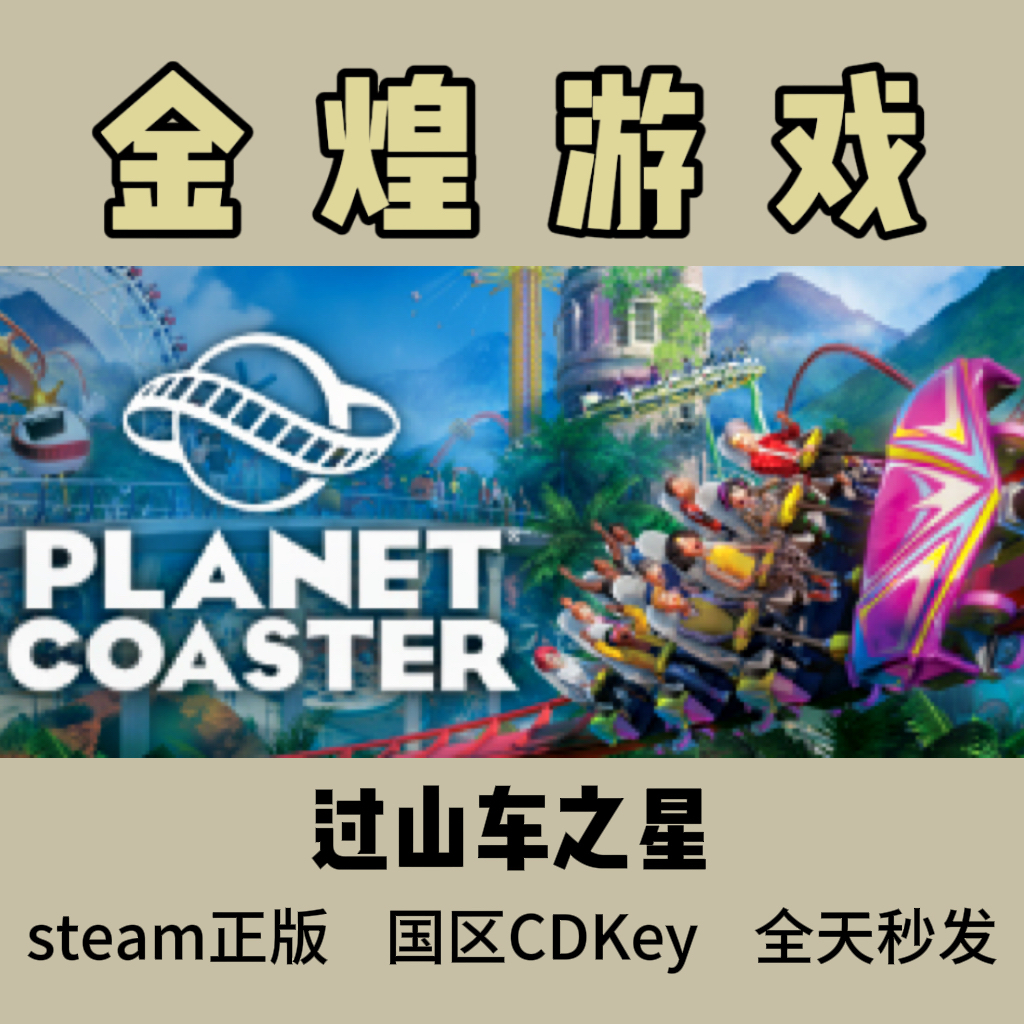 过山车之星 Steam正版CDK Planet Coaster 国区 激活码 现货秒发
