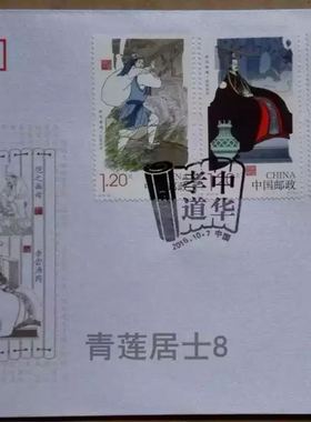 2016-29《中华孝道（二）》特种邮票丝织首日封，稀少品种