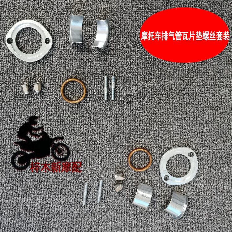 摩托车排气管垫瓦片螺丝CG125钱江/精通天马/WY/LF/排气管锁片套