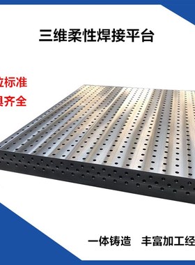 铸铁三维柔性焊接平台 三维方箱夹具 定位平尺 机器人焊接工作台