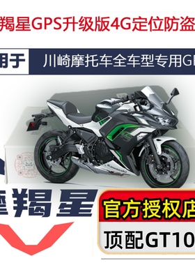 适用川崎ninja400Z900800防盗器4G新款GT10摩羯星gps摩托车防盗器