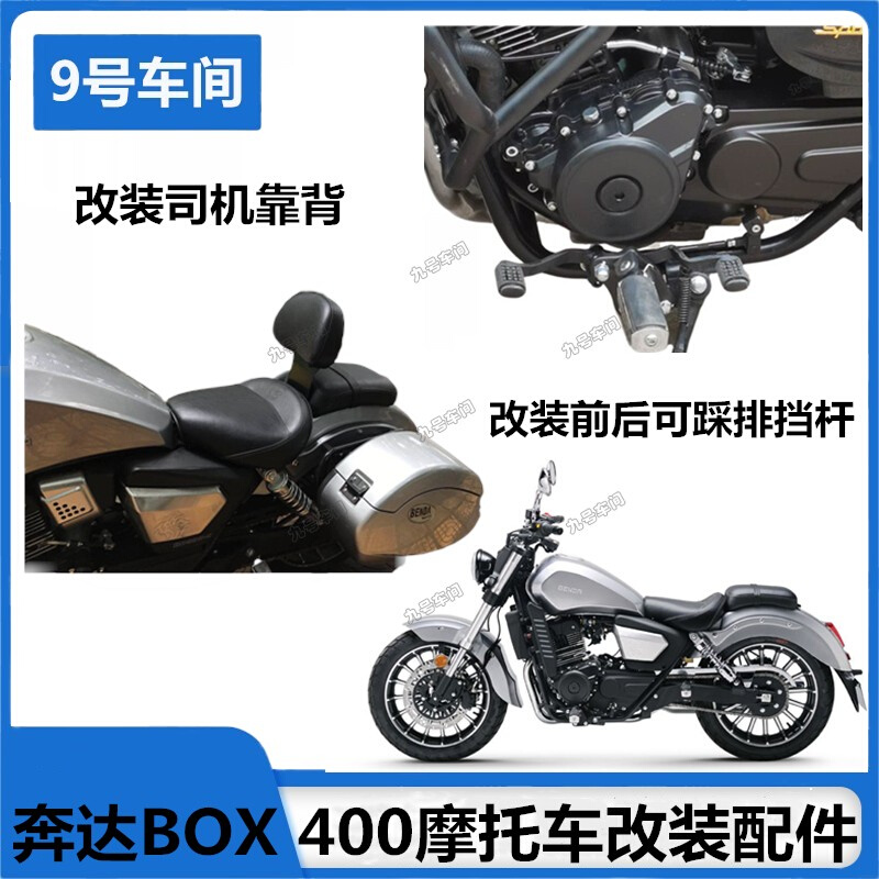 适用奔达BOX400摩托车改装件司机坐垫靠背支架可踩排挡杆变换挡臂