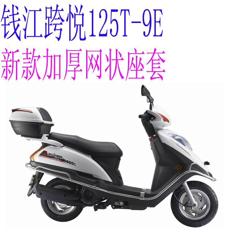 钱江跨悦QJ125T-9E踏板摩托车座套包邮加厚3D网状防晒隔热坐垫套