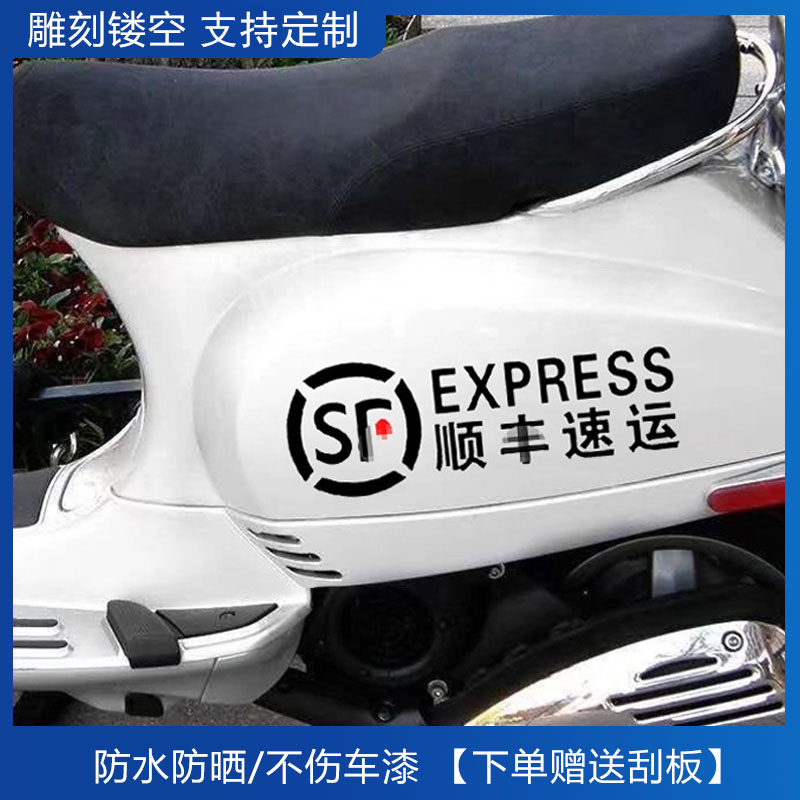 顺丰logo速运快递车贴创意摩托电动车反光防水防晒装饰遮盖刮痕贴