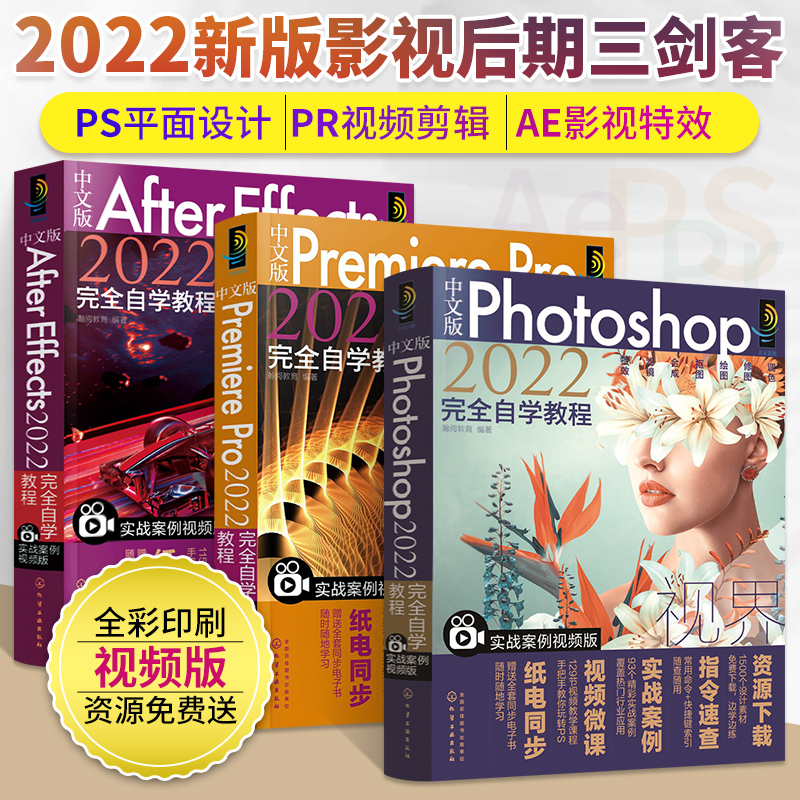 中文版Photoshop+Premiere Pro+After Effects 2022完全自学教程全3册ps教程书籍ae零基础自学剪辑pr短视频制作软件视频剪辑修图书