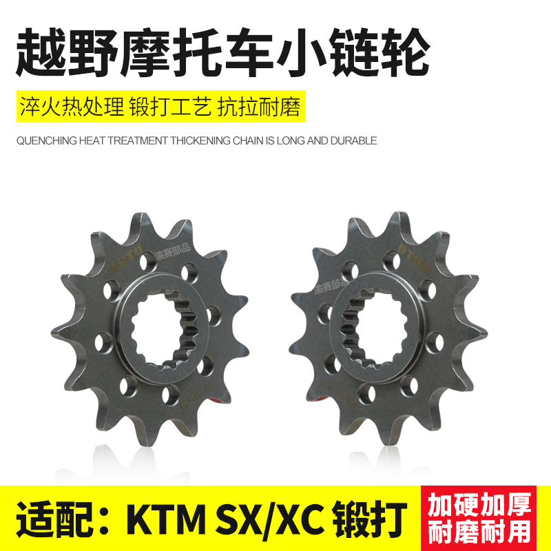 KTM250EXC SXF胡思瓦纳越野摩托车发动机小链轮小飞链盘OTOM小飞