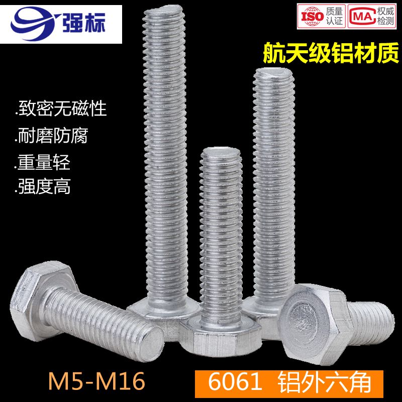 6061铝合金外六角螺丝M5M6M8M10M12M16 铝制螺栓 铝材质螺丝