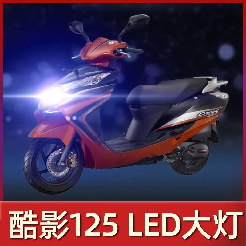 适用五羊酷影125摩托车LED大灯改装配件远近光一体透镜车灯泡