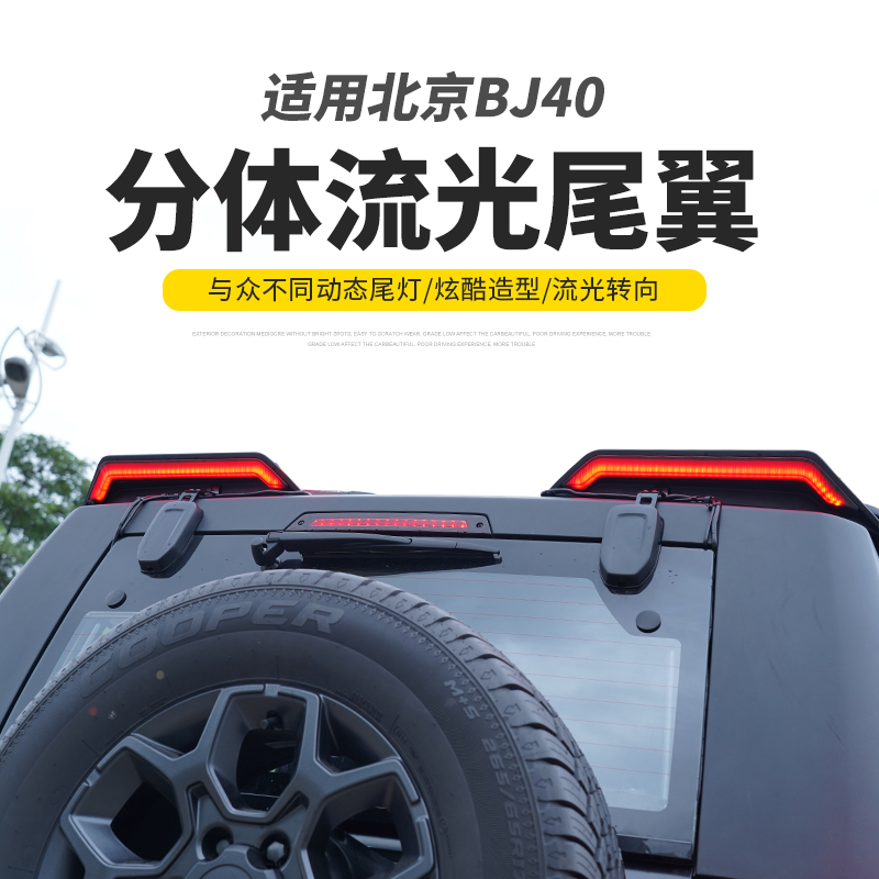 北京BJ40尾翼改装分体流光式尾翼车顶带灯外观装饰件专用配件用品