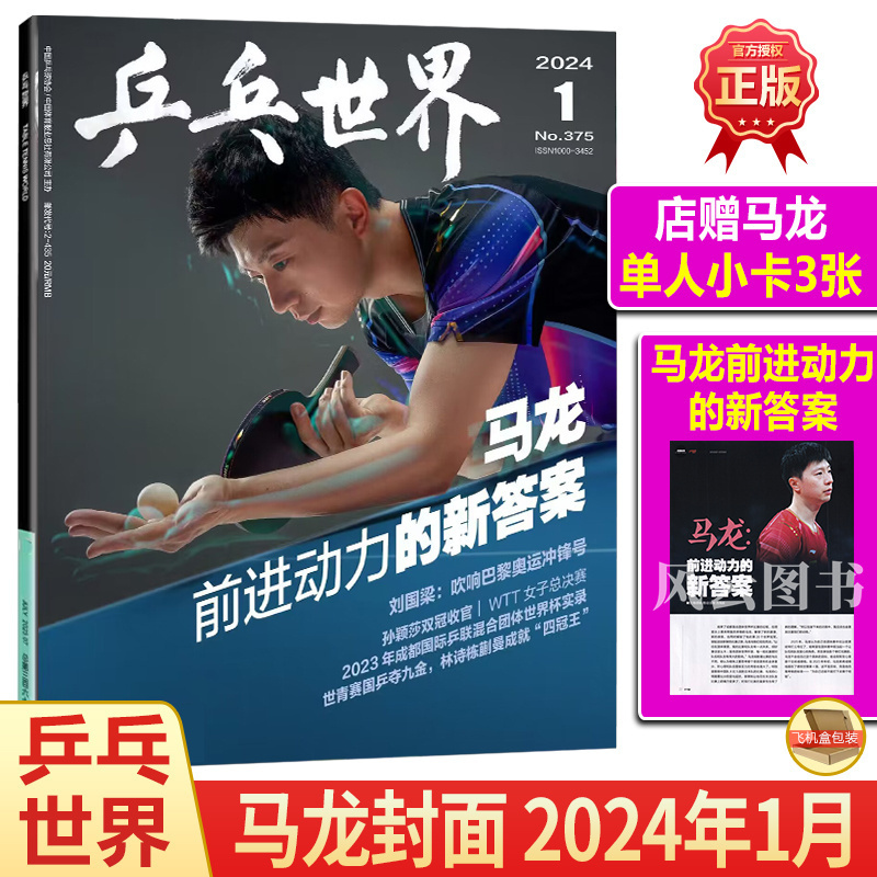 现货  乒乓世界 1月 马龙封面+店赠小卡 乒乓世界杂志2024年一月/智族GQ2023年十二月 年度人物 /乒乓世界/时尚先生2021年12月