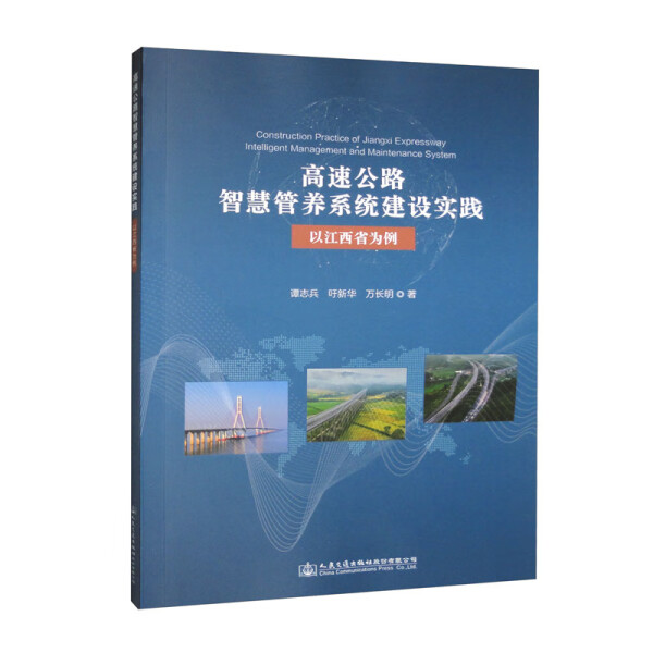 正版新书 高速公路智慧管养系统建设实践:以江西省为例9787114183089人民交通股份有限公司