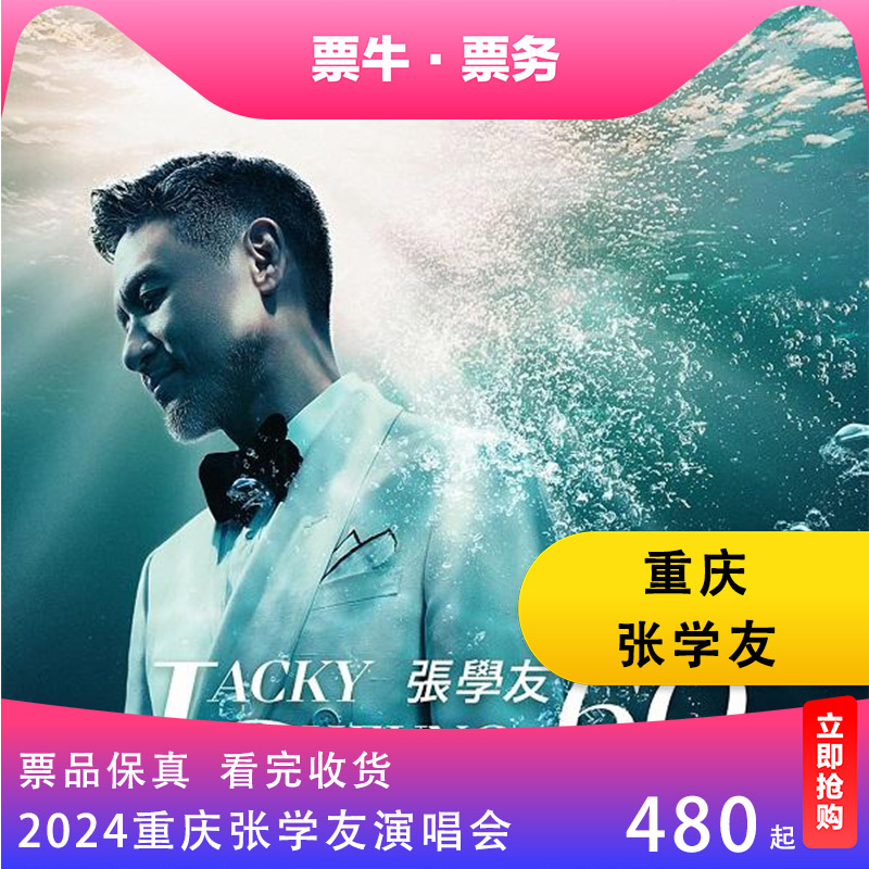 【重庆】 张学友60+巡回演唱会门票重庆张学友演唱会门票2024