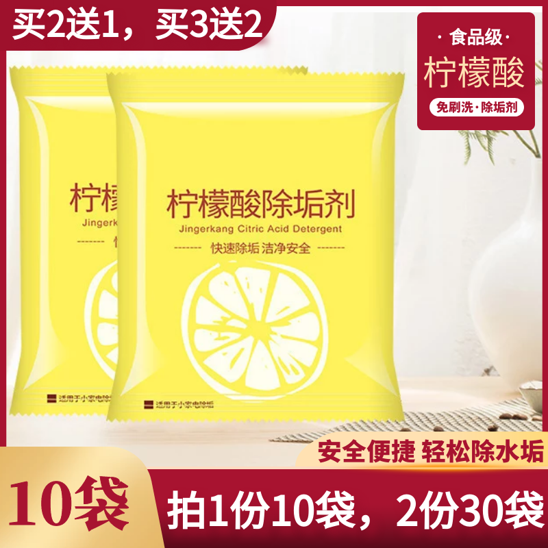 【10袋】柠檬酸除垢剂除水垢清洗家用电热水器水壶茶渍茶垢清洁剂