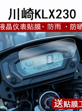 适用川崎KLX230仪表膜摩托车23款川崎KLX230液晶仪表盘保护膜klx230屏幕膜非钢化膜防晒防水改装配件