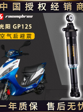 光阳GP125摩托车改装空气运动后避震台湾BAZOOKA巴左卡中国总代理