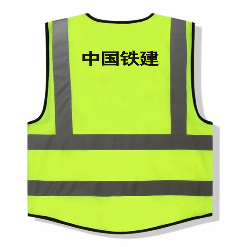 。中国中铁logo反光背心电气施工中国铁建标志安全背心马甲式V领