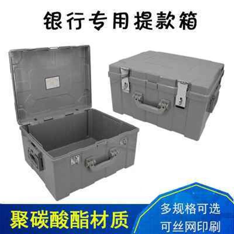 运钞箱银行专用提款箱调款箱装钱箱子塑钢箱保管箱聚碳酸酯工具箱