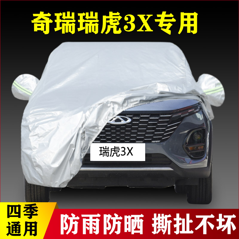 23新款奇瑞瑞虎3X专用加厚越野SUV汽车衣车罩防晒防雨外套新款罩