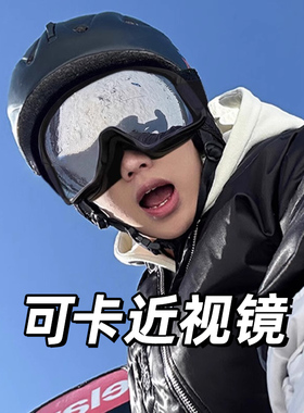 滑雪登山护目镜男女同款骑摩托车防风防眩光眼镜户外运动雪地墨镜