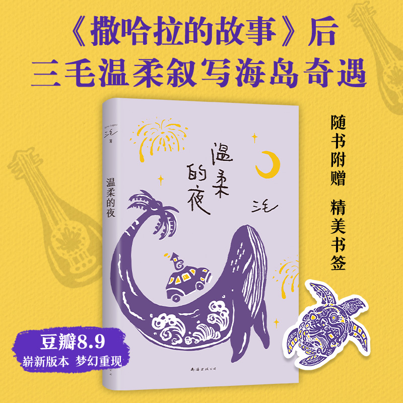 温柔的夜 三毛经典华语文学 撒哈拉的故事后，三毛温柔叙写海岛奇遇与妙想，烟火气十足的生活之书，2022版